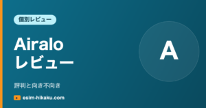 Airaloレビュー