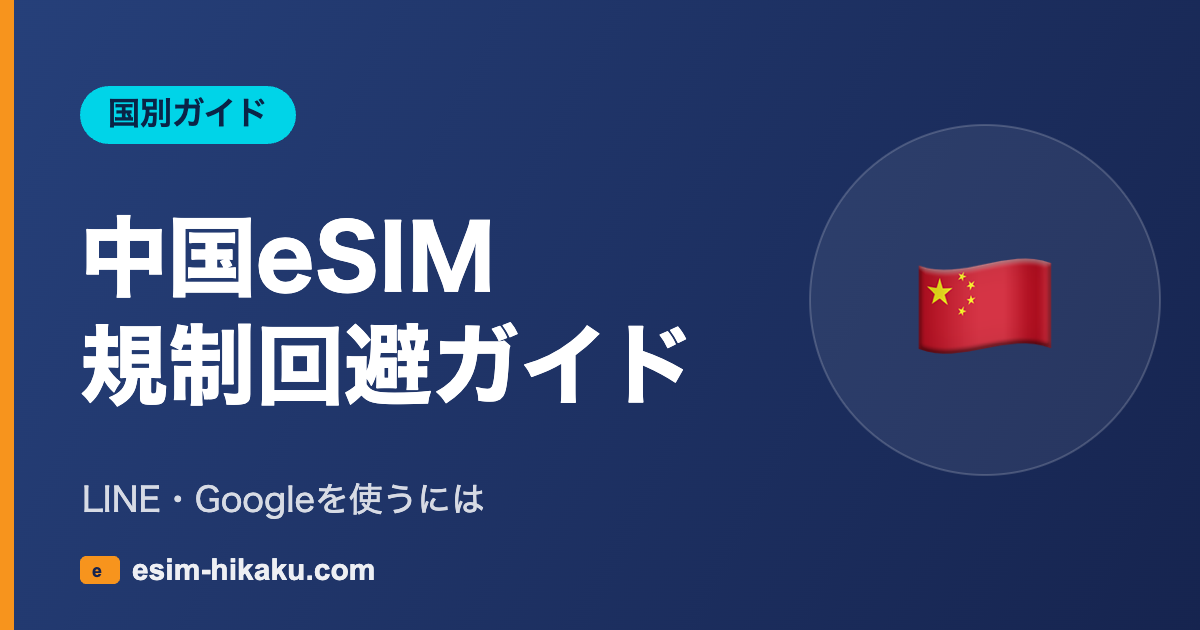 中国eSIM 規制回避ガイド