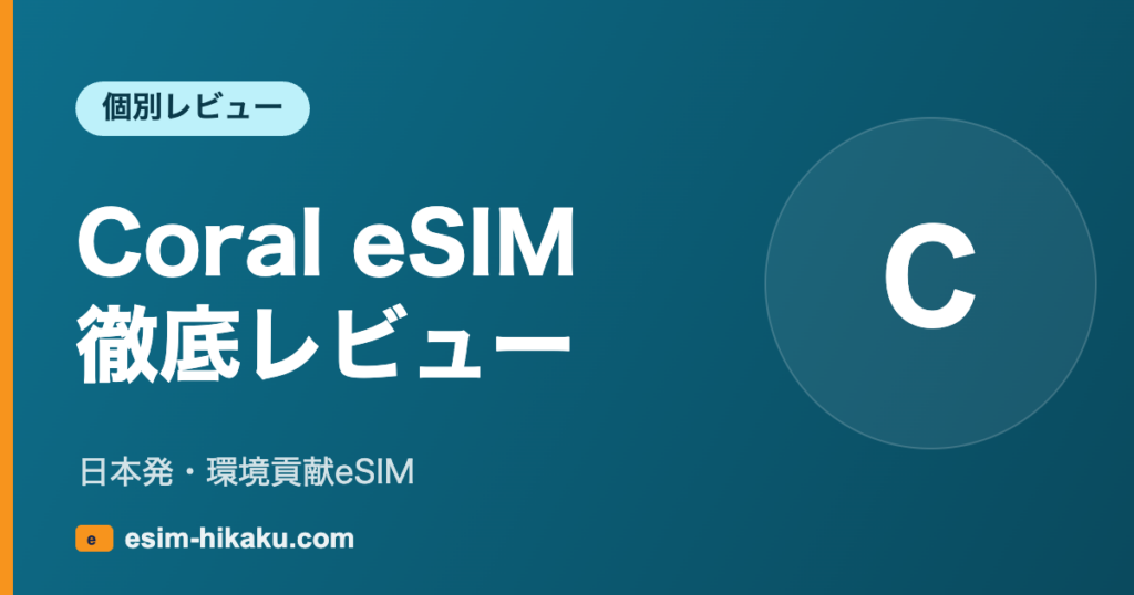 Coral eSIM 徹底レビュー
