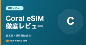 Coral eSIM 徹底レビュー
