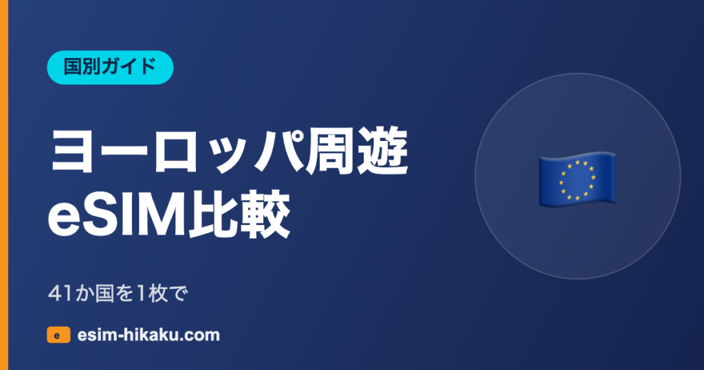 ヨーロッパ周遊eSIM比較