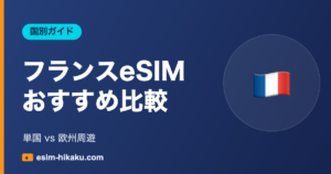 フランスeSIM おすすめ比較