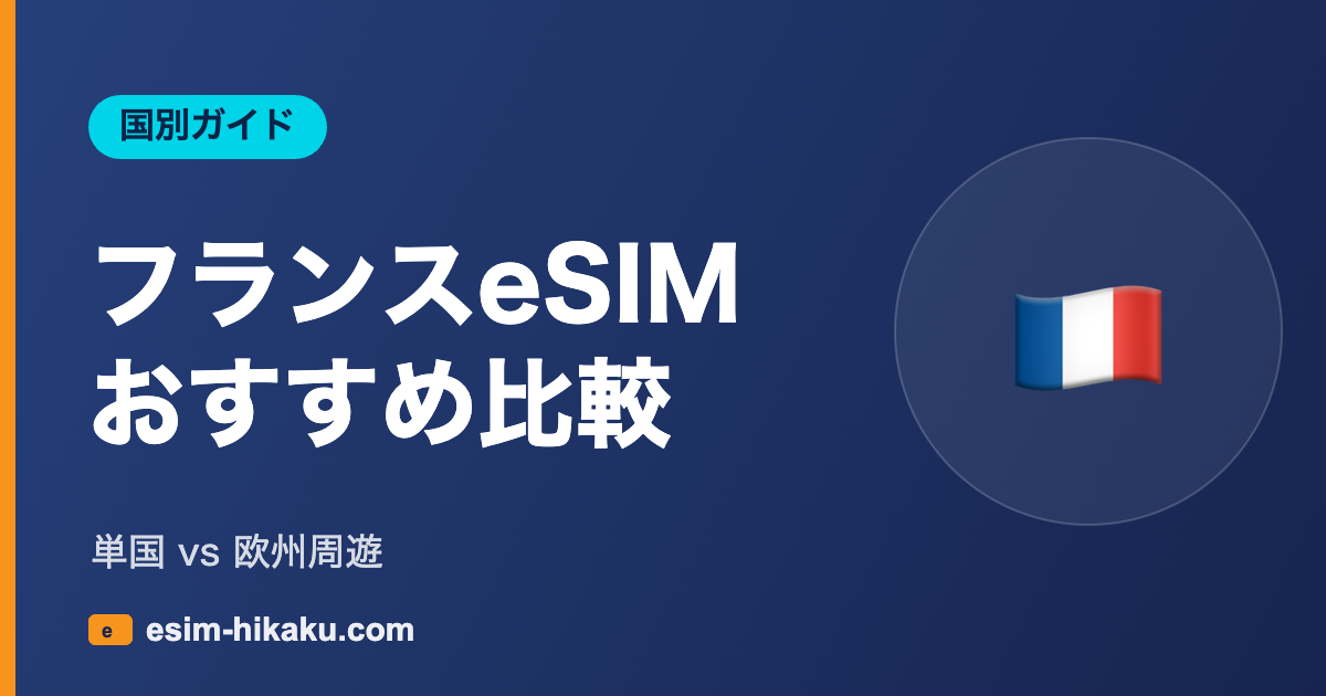 フランスeSIM おすすめ比較