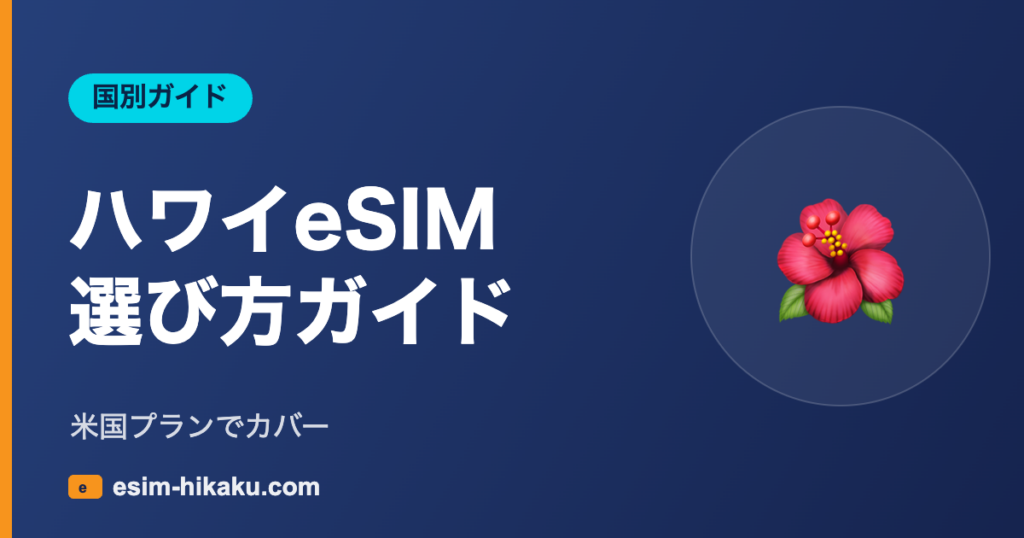 ハワイeSIM 選び方ガイド