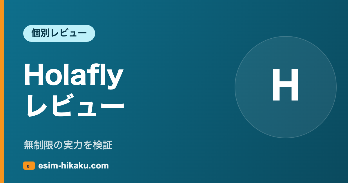 Holaflyレビュー