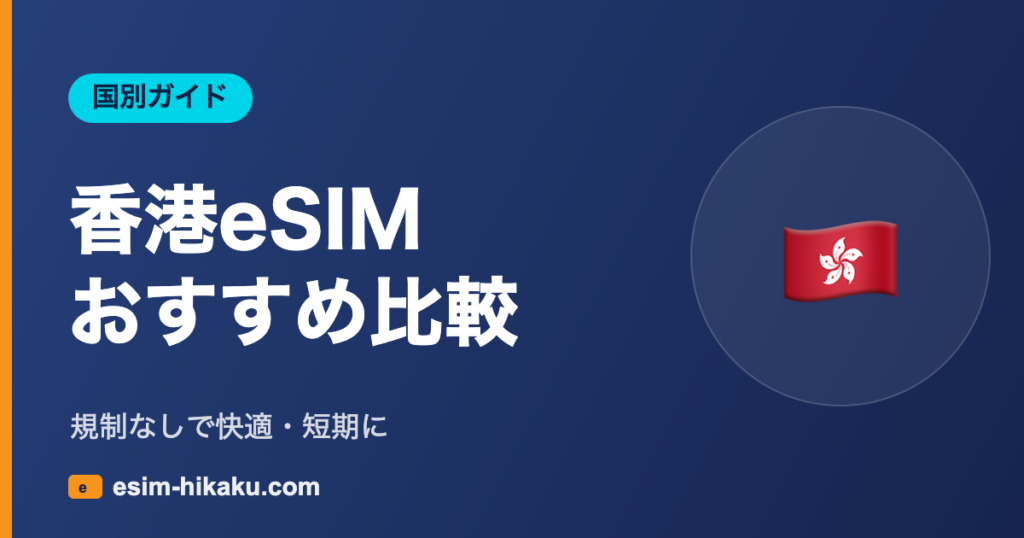 香港eSIM おすすめ比較