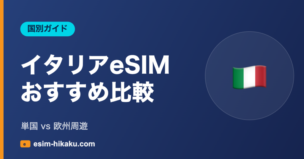 イタリアeSIM おすすめ比較