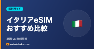 イタリアeSIM おすすめ比較