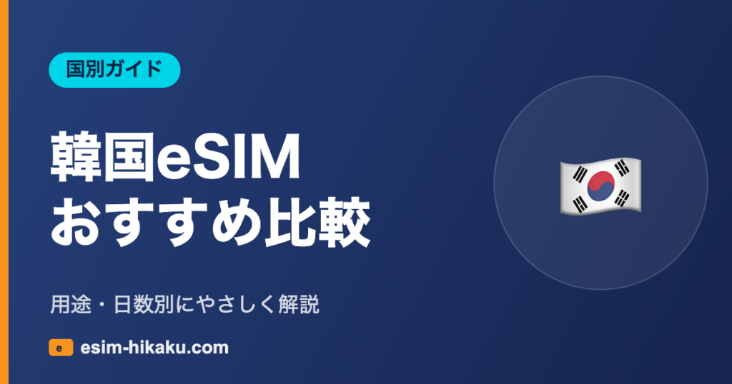 韓国eSIMおすすめ比較