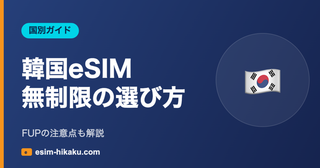韓国eSIM 無制限の選び方