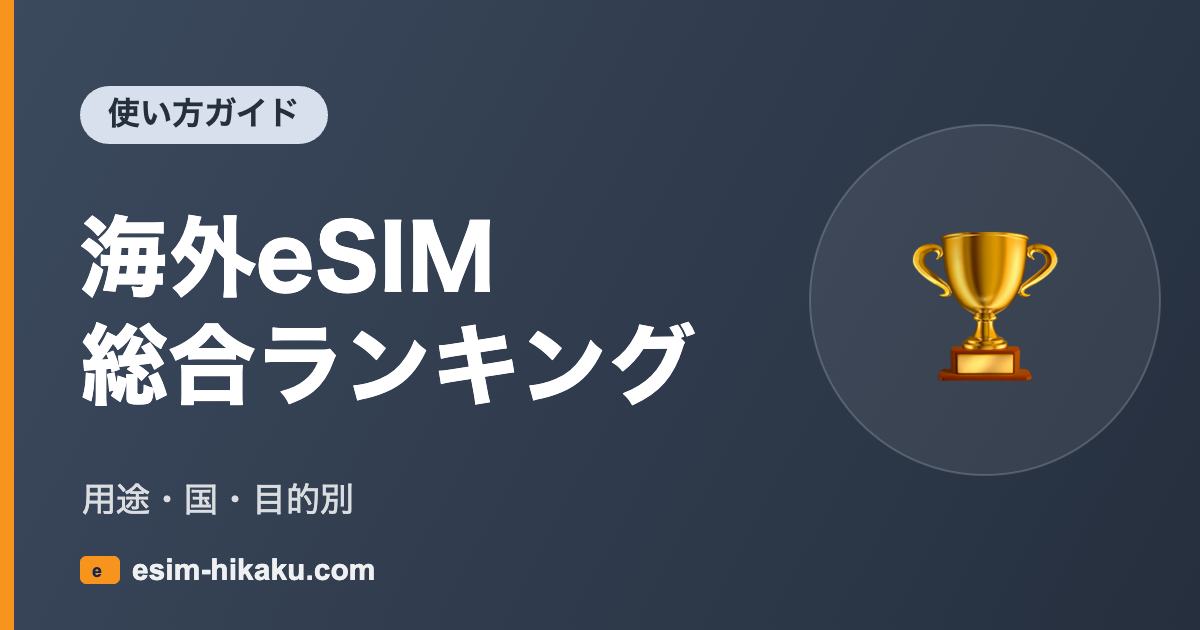 海外eSIM総合ランキング