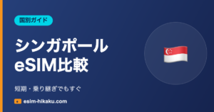 シンガポールeSIM比較