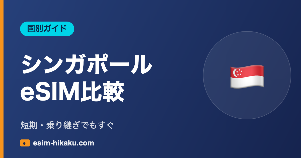シンガポールeSIM比較