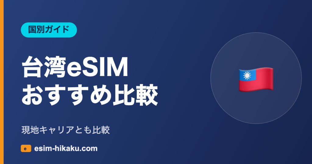 台湾eSIM おすすめ比較