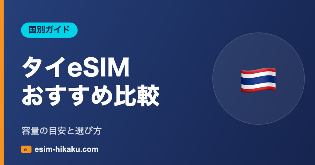 タイeSIM おすすめ比較