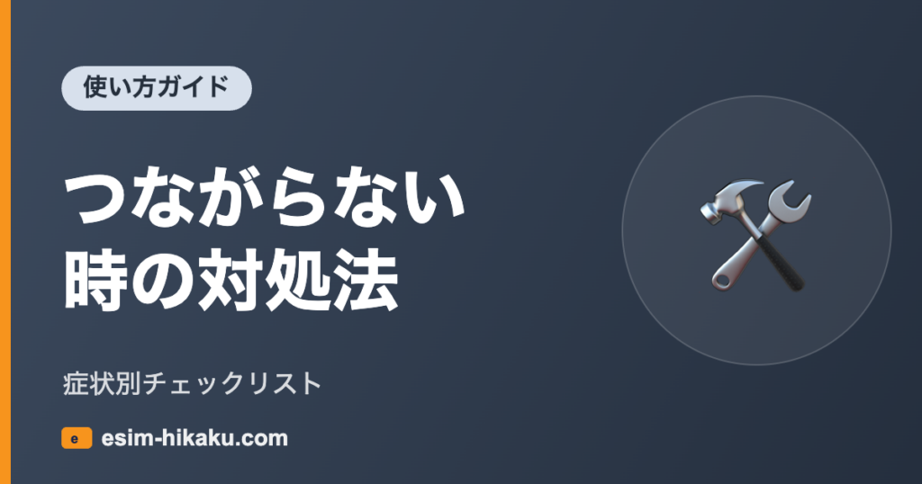 eSIMトラブル対処