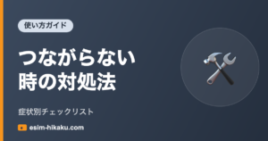 eSIMトラブル対処