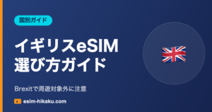 イギリスeSIM 選び方ガイド