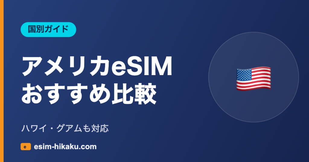 アメリカeSIM おすすめ比較