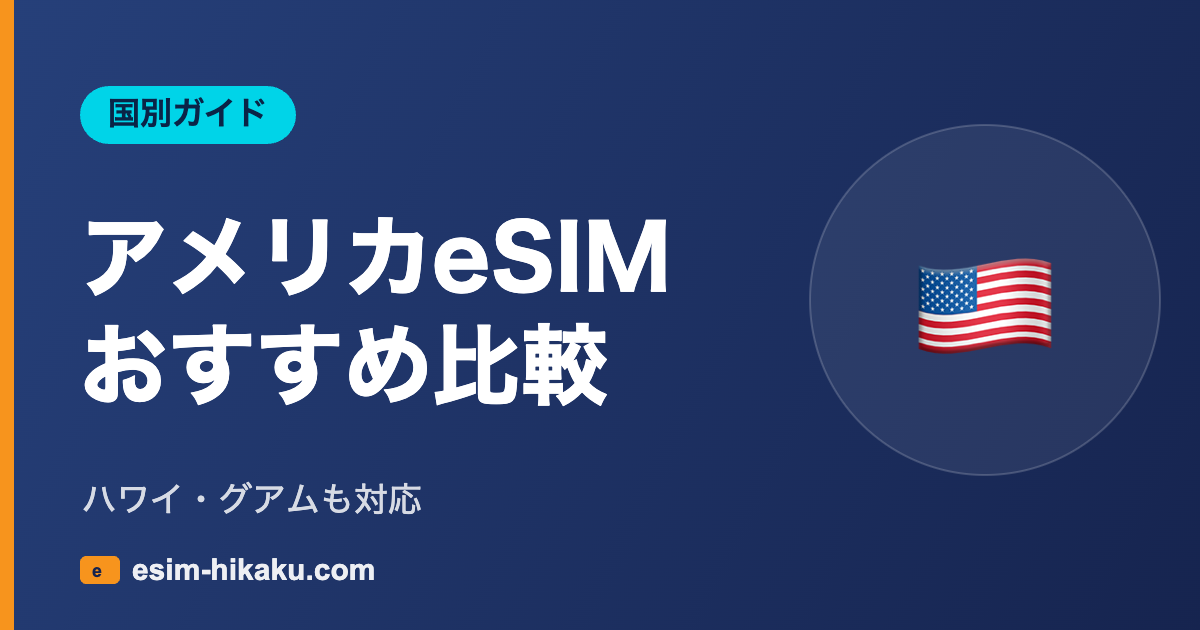 アメリカeSIM おすすめ比較