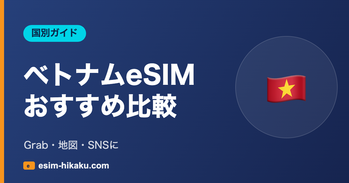 ベトナムeSIM おすすめ比較