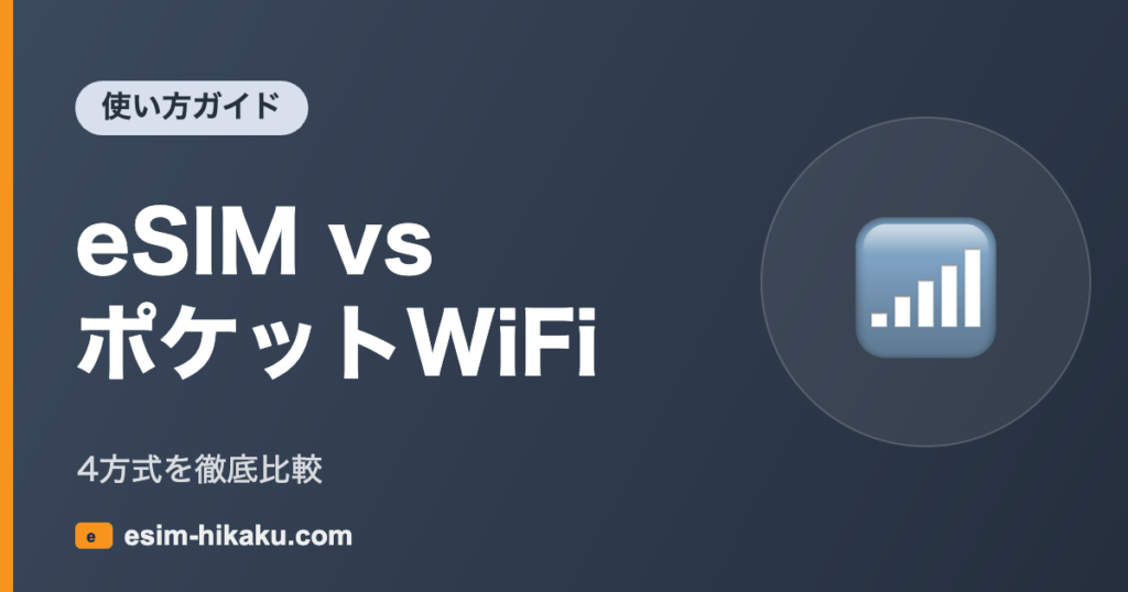 eSIM vs ポケットWiFi