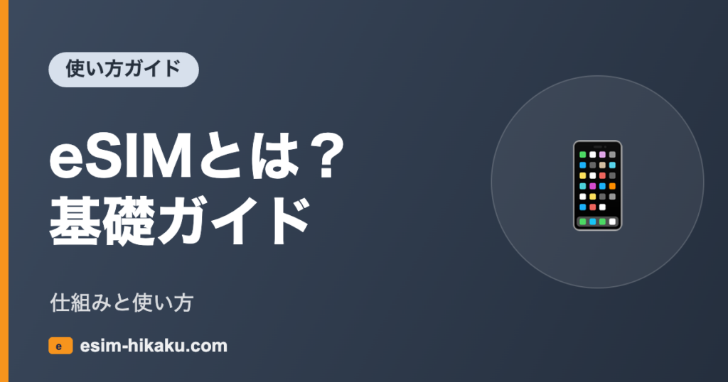 eSIMとは？