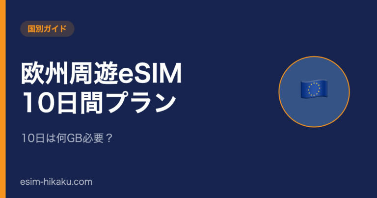 欧州周遊eSIM 10日間プランのアイキャッチ
