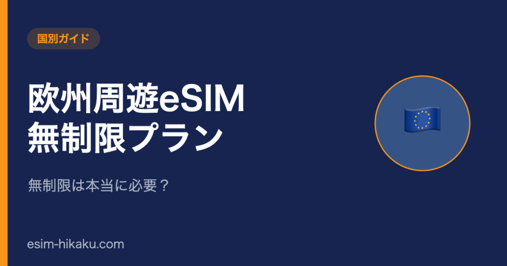 欧州周遊eSIM 無制限プランのアイキャッチ