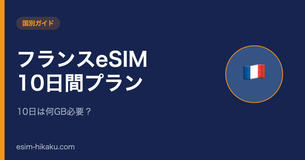 フランスeSIM 10日間プランのアイキャッチ