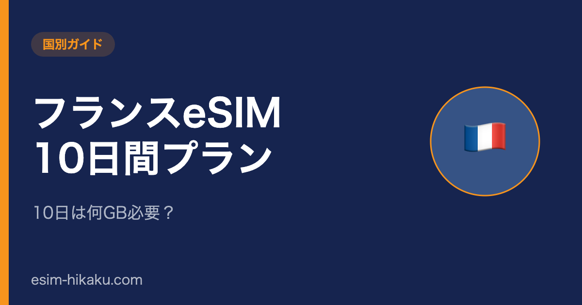 フランスeSIM 10日間プランのアイキャッチ