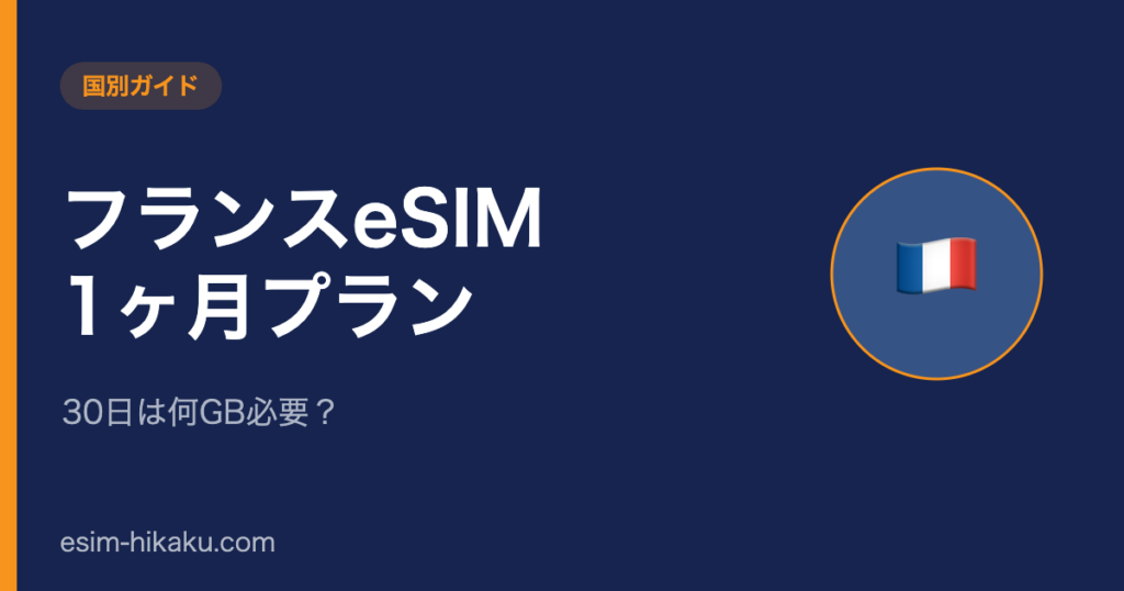 フランスeSIM 1ヶ月プランのアイキャッチ
