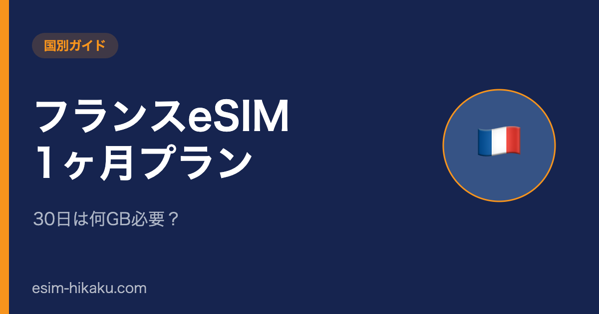 フランスeSIM 1ヶ月プランのアイキャッチ