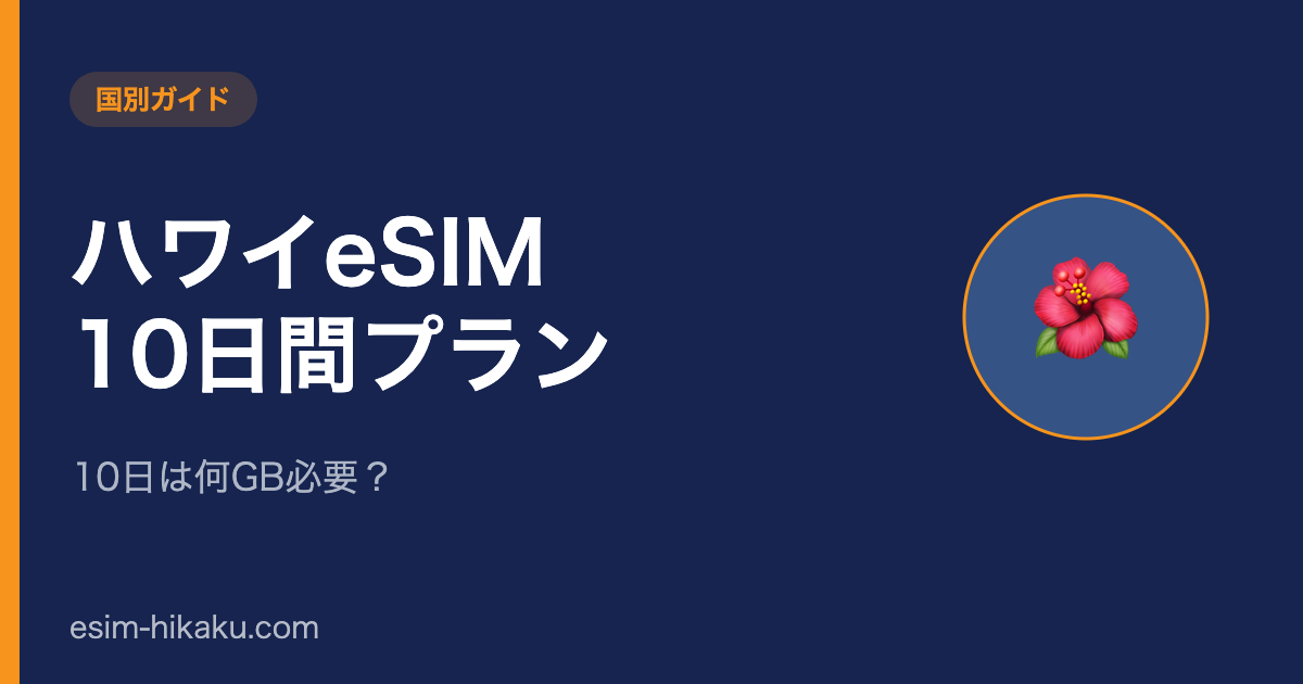 ハワイeSIM 10日間プランのアイキャッチ