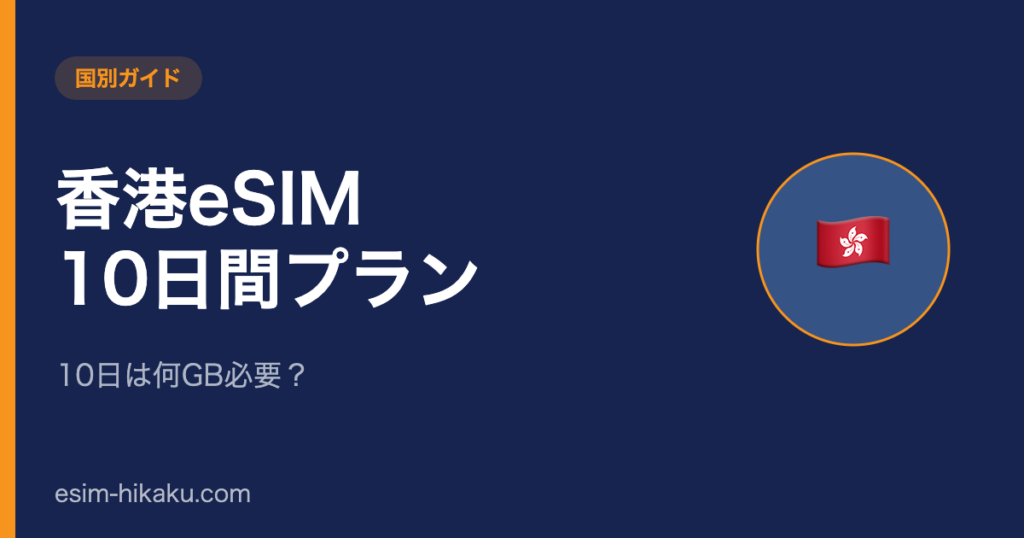 香港eSIM 10日間プランのアイキャッチ