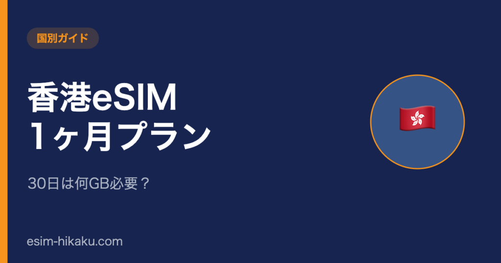 香港eSIM 1ヶ月プランのアイキャッチ