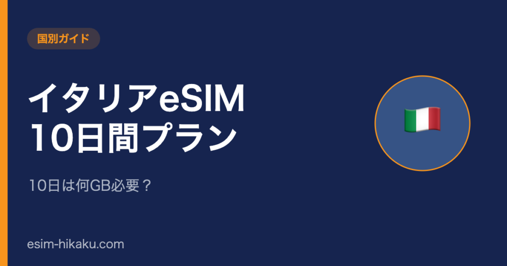 イタリアeSIM 10日間プランのアイキャッチ