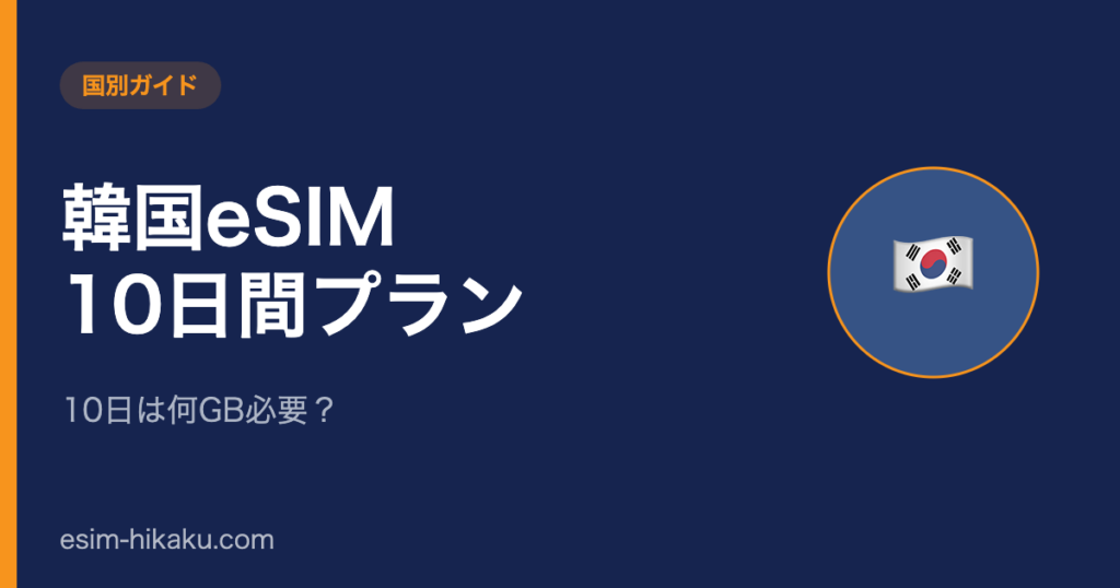 韓国eSIM 10日間プランのアイキャッチ