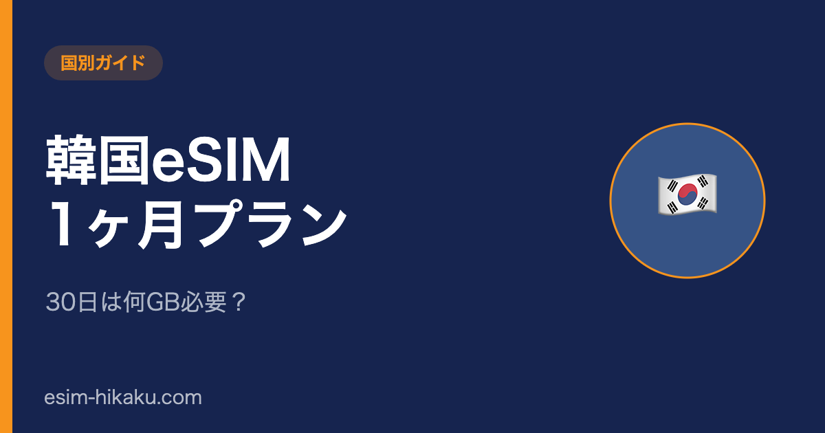 韓国eSIM 1ヶ月プランのアイキャッチ