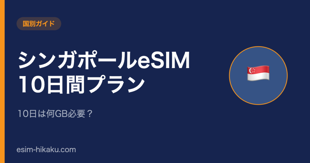 シンガポールeSIM 10日間プランのアイキャッチ