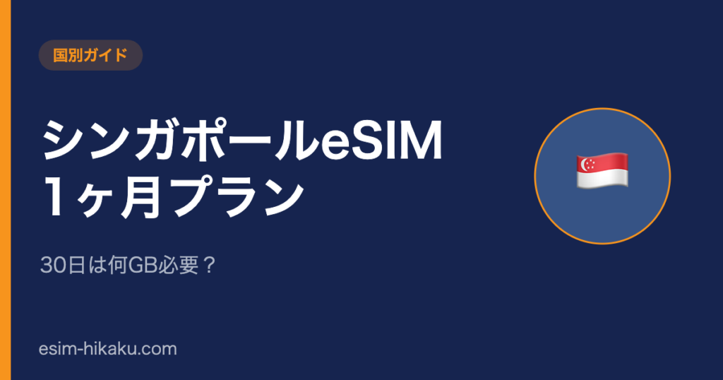 シンガポールeSIM 1ヶ月プランのアイキャッチ