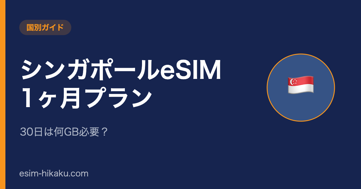 シンガポールeSIM 1ヶ月プランのアイキャッチ