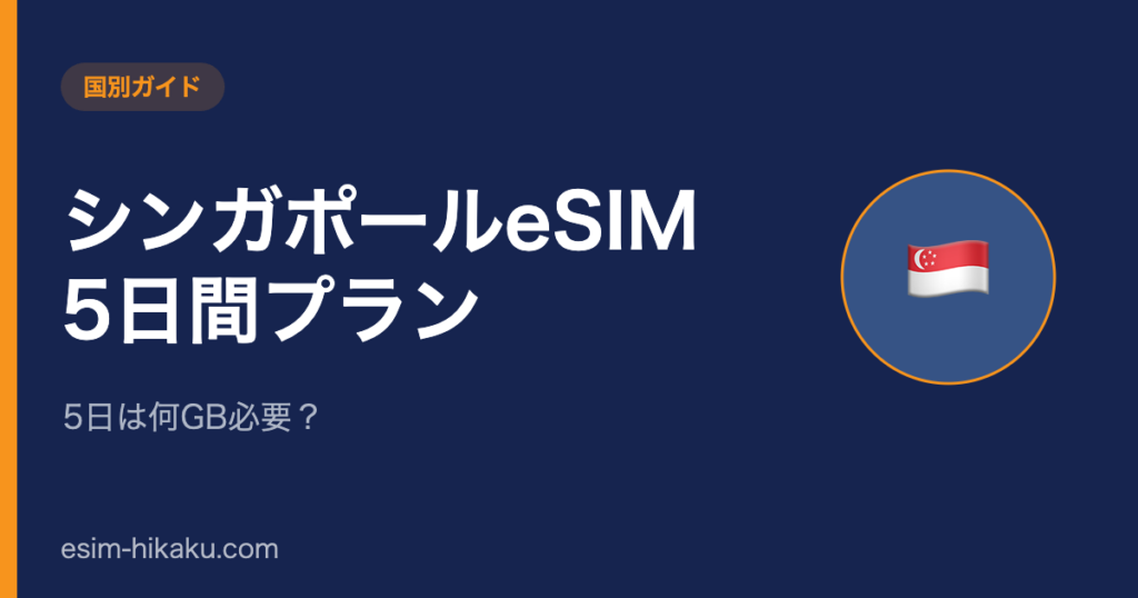 シンガポールeSIM 5日間プランのアイキャッチ