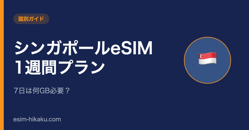 シンガポールeSIM 1週間プランのアイキャッチ