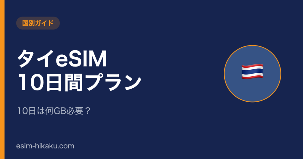 タイeSIM 10日間プランのアイキャッチ
