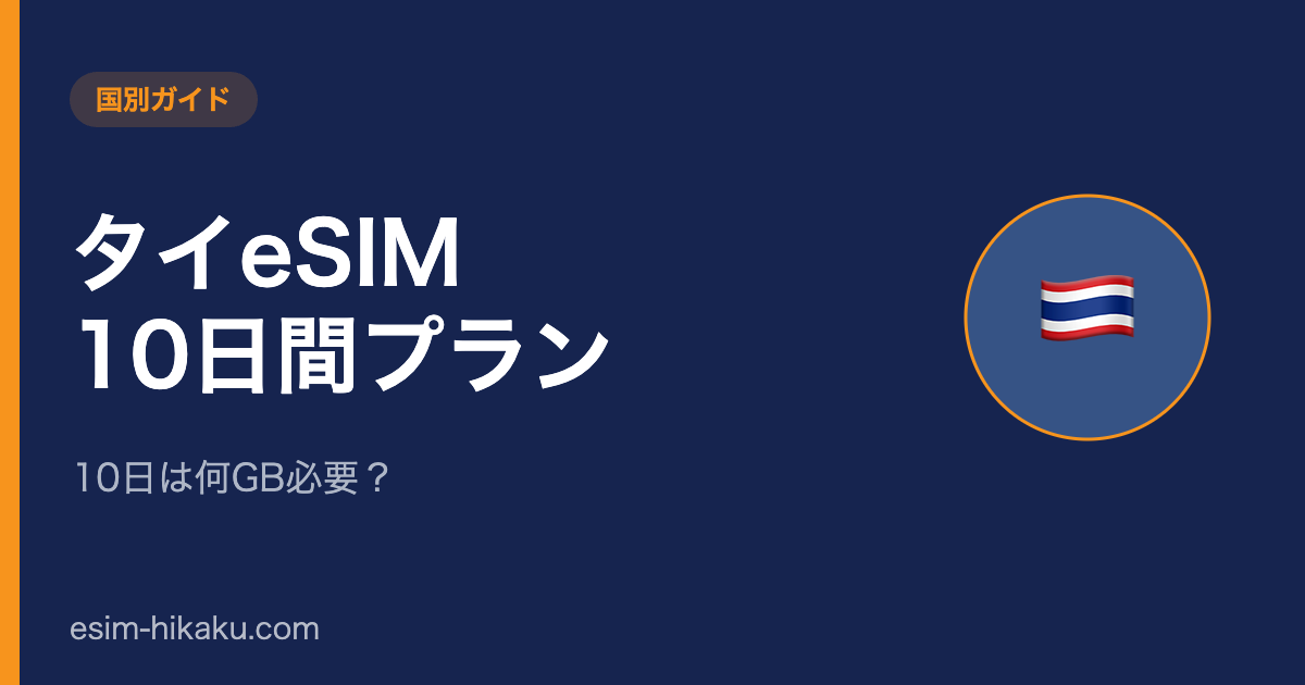 タイeSIM 10日間プランのアイキャッチ