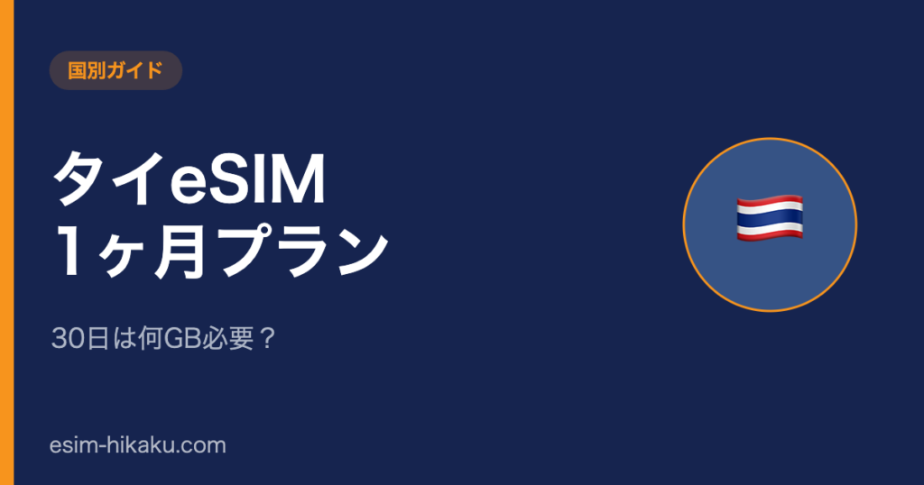 タイeSIM 1ヶ月プランのアイキャッチ