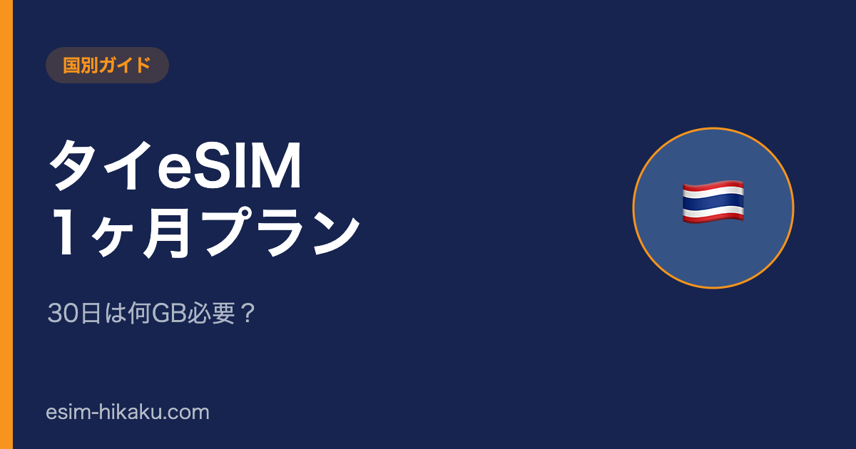 タイeSIM 1ヶ月プランのアイキャッチ