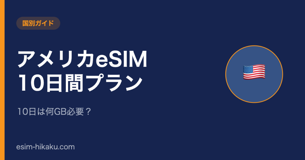 アメリカeSIM 10日間プランのアイキャッチ