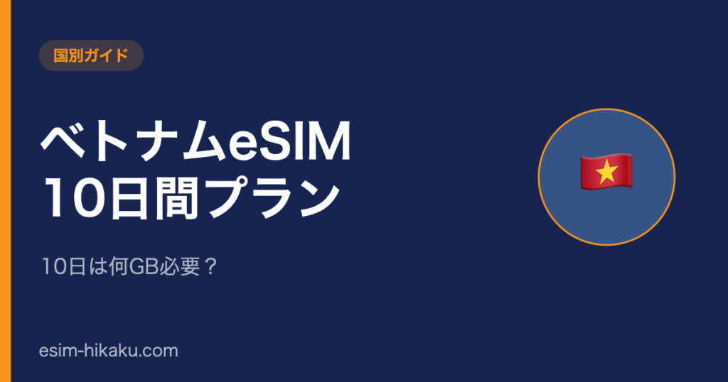 ベトナムeSIM 10日間プランのアイキャッチ